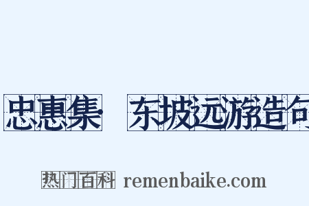 忠惠集·东坡远游造句是什么意思的图片